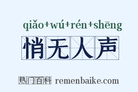 悄无人声是什么意思的图片
